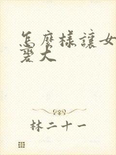 怎么样让女人胸变大