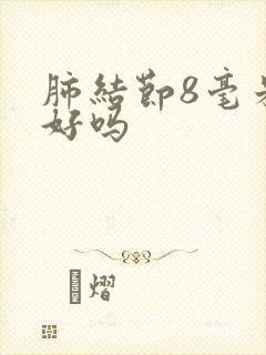 肺结节8毫米能好吗封面