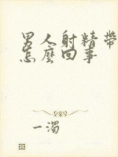 男人射精带血色怎么回事封面