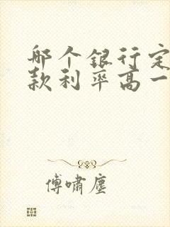 哪个银行定期存款利率高一些封面