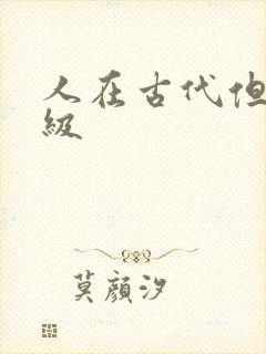 人在古代但考四级