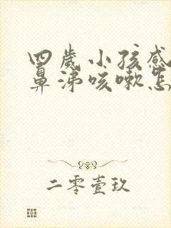 四岁小孩感冒流鼻涕咳嗽怎么办