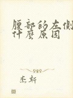 腹部的左侧疼是什么原因