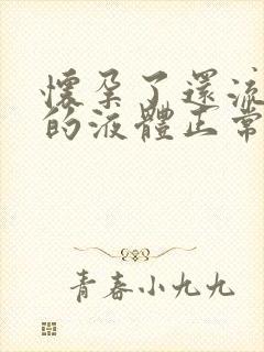 怀孕了还流褐色的液体正常吗