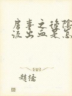 房事之后阴道里流出血是怎么回事封面