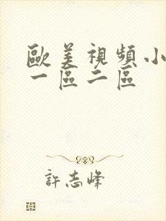 欧美视频小视频一区二区