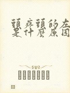 头疼头的左边疼是什么原因