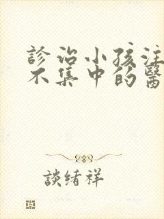 诊治小孩注意力不集中的医院