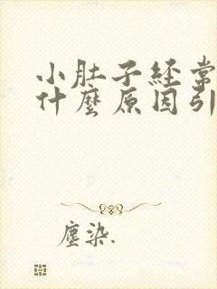 小肚子经常疼是什么原因引起的