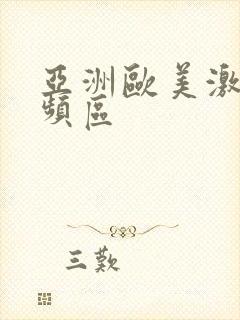 亚洲欧美激情视频区