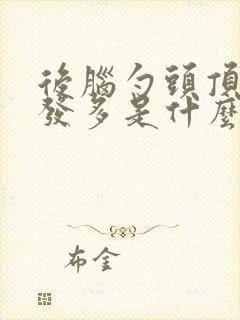 后脑勺头顶白头发多是什么原因