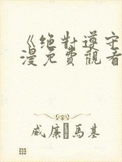 《绝对遵守》动漫免费观看封面