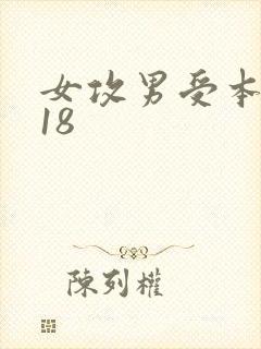 女攻男受本子r18