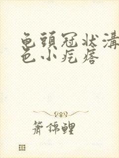 龟头冠状沟有白色小疙瘩封面