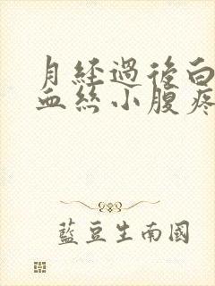 月经过后白带有血丝小腹疼痛是怎么回事