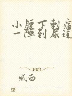 小腹下刺痛一阵一阵到尿道