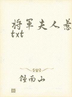 将军夫人惹不得txt