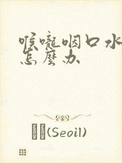 喉咙咽口水都疼怎么办封面