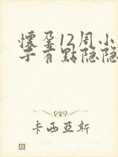 怀孕12周小肚子有点隐隐疼封面