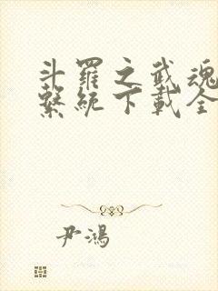 斗罗之武魂进化系统下载全文