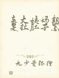 来大姨妈期间老是拉肚子怎么回事