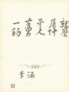 一有矛盾就冷战的男人什么性格