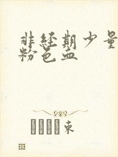 非经期少量出淡粉色血