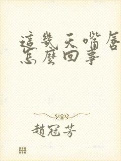 这几天嘴唇发紫怎么回事