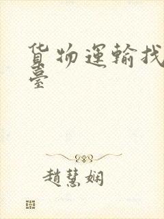 货物运输找车平台