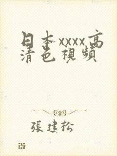 日本xxxx高清色视频