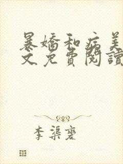 暴娇和病美人全文免费阅读