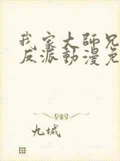 我家大师兄是个反派动漫免费观看