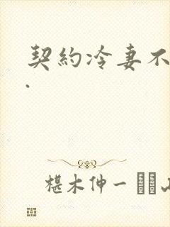 契约冷妻不好惹.封面