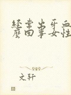 经常出牙血是怎么回事女性