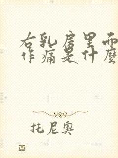 右乳房里面隐隐作痛是什么原因