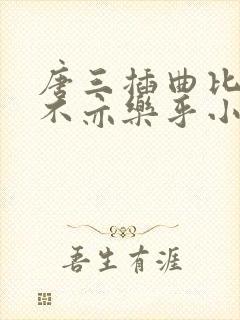 唐三插曲比比东不亦乐乎小说