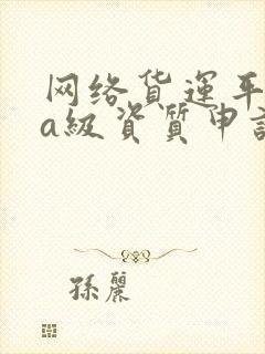 网络货运平台5a级资质申请