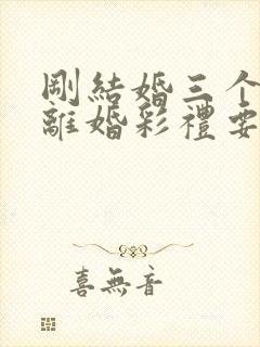 刚结婚三个月想离婚彩礼要退吗