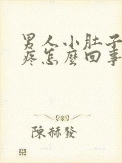 男人小肚子左侧疼怎么回事封面