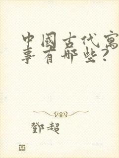 中国古代寓言故事有哪些?