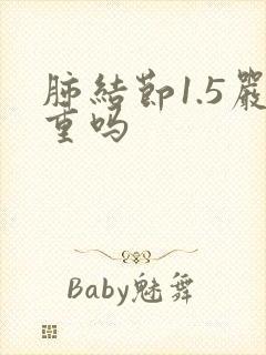 肺结节1.5严重吗