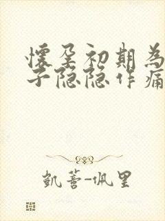 怀孕初期为啥肚子隐隐作痛封面