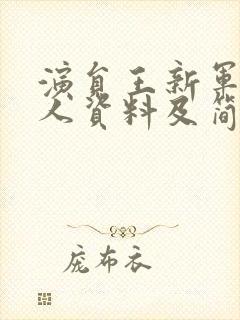 演员王新军的个人资料及简历封面