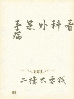 手足外科看什么病