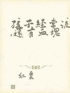 孩子经常流鼻血,还有血块