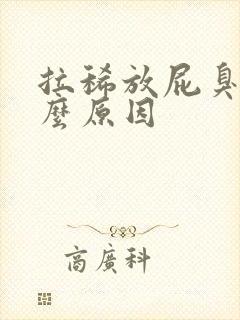 拉稀放屁臭是什么原因封面