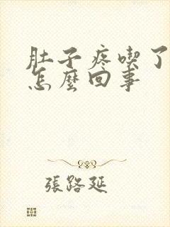 肚子疼吃了就吐怎么回事封面