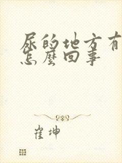 尿的地方有点痒怎么回事