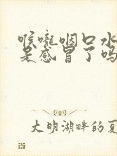 喉咙咽口水都疼是感冒了吗