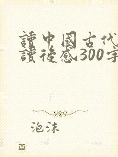 读中国古代寓言读后感300字